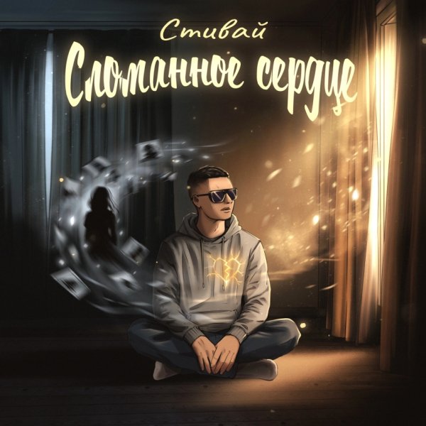 Стивай (DИАСПОРА) - Сломанное сердце (2026)