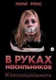 Лили Рокс - В руках Насильников попробуй выжить Часть 2