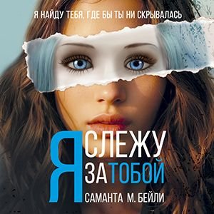 Саманта Бейли (Алла Човжик) - Я слежу за тобой 2