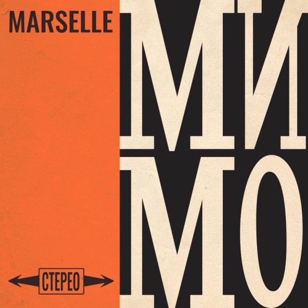 Marselle - Мимо (2026)