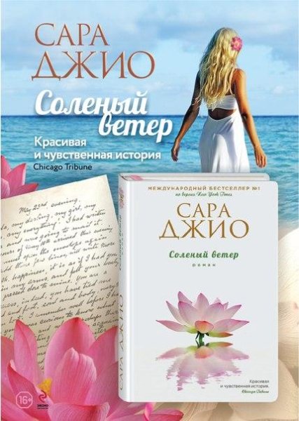 Сара Джио - Соленый ветер ч.5 (заключительная)