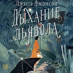 Джилл Джонсон (Ксения Малыгина) - Дыхание дьявола Часть 2