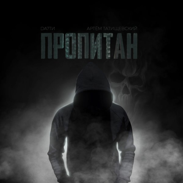 DA7TИ, Артём Татищевский - Пропитан (2024)