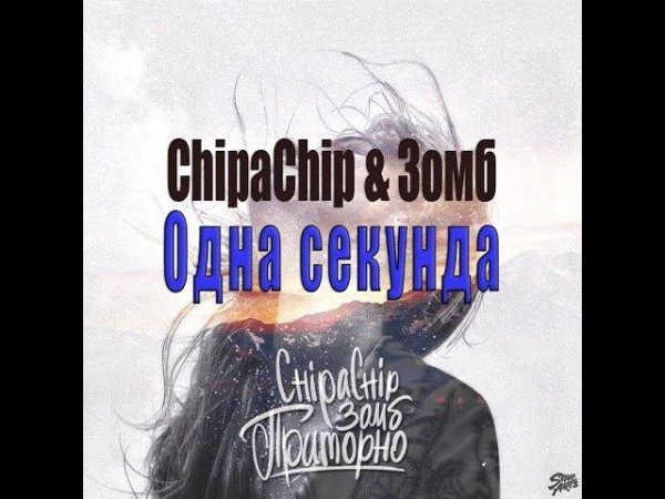 ChipaChip &amp; Зомб - Одна секунда (GPonik Prod)