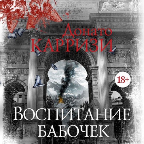 Донато Карризи (Човжик Алла) - Воспитание бабочек 2
