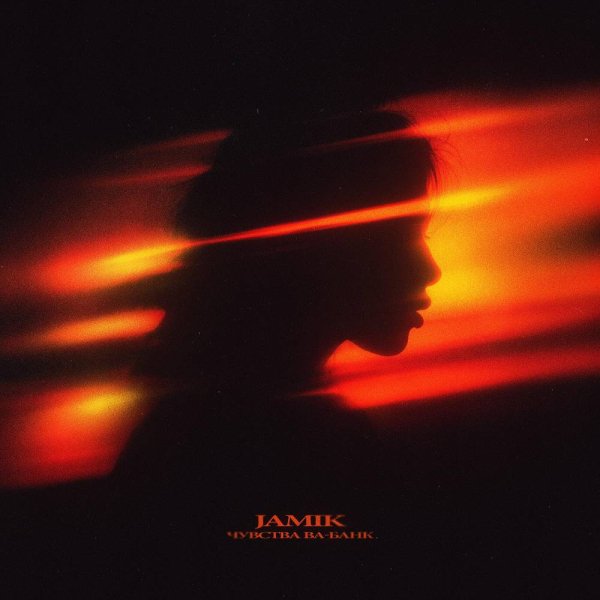 Jamik - Чувства ва-банк