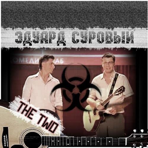 Эдуард Суровый Гарик Харламов - Гонорея Я поеду с тобой в Канаду