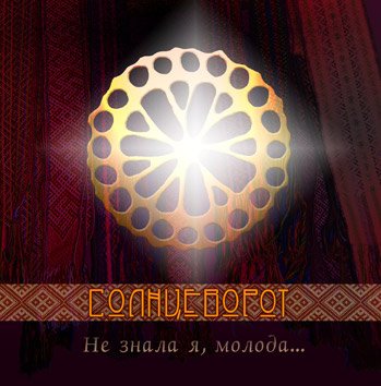 Солнцеворот - Неделька