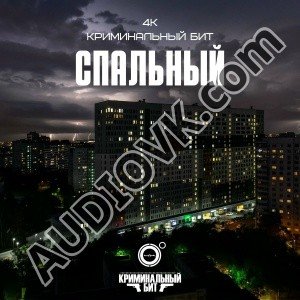4К, Криминальный бит - Спальный