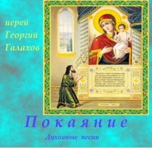 Иерей Георгий Галахов - Покаяние