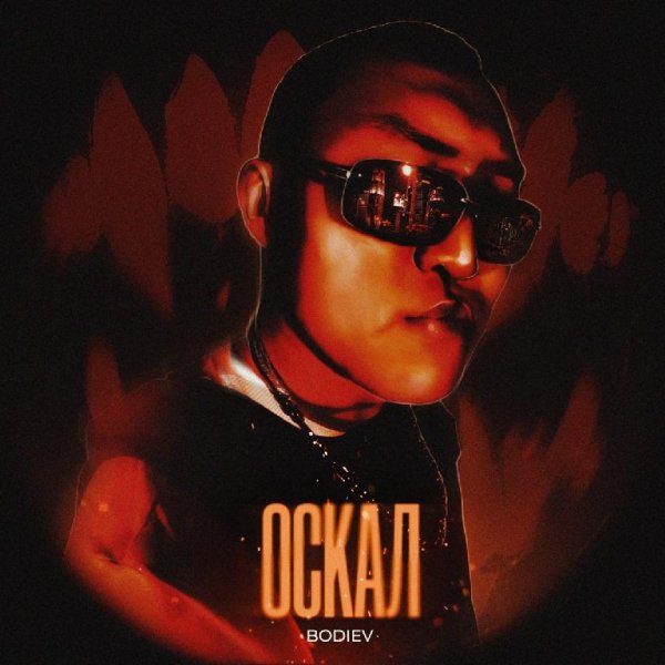 BODIEV - Оскал