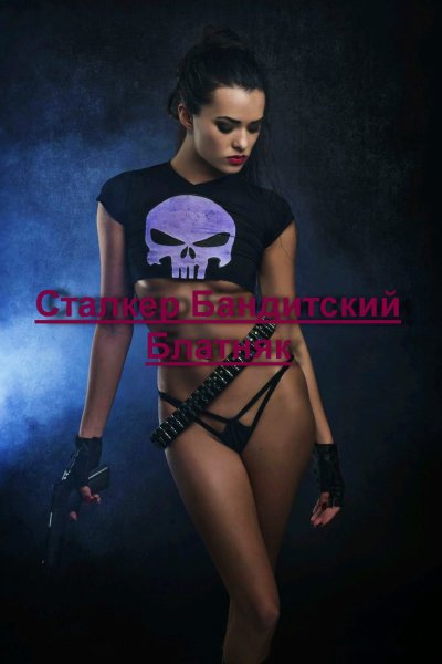 by Fatalframe4 - "Сталкер Бандитский Блатняк"