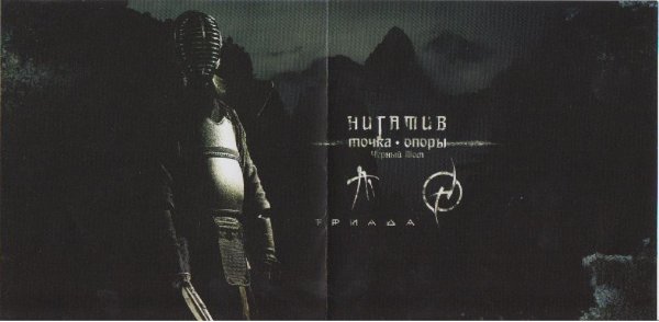 Триада (Нигатив) - На Пороге Храма