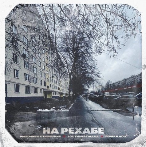 Рыночные Отношения, Southwest Mafia, Рома R.ADIK - На Рехабе (2025)