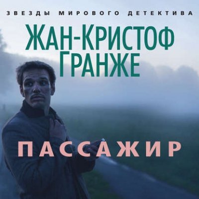 Гранже Жан-Кристоф (Князев Игорь) - Пассажир 3