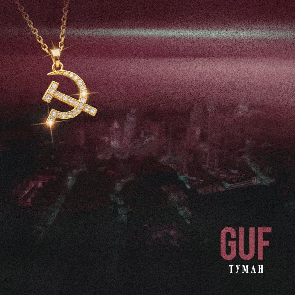 Гуф - Туман (2026)