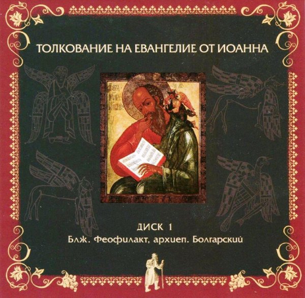 Толкование блаженного Феофилакта Болгарского - На Евангелие от Иоанна, глава 4, стихи 16-27