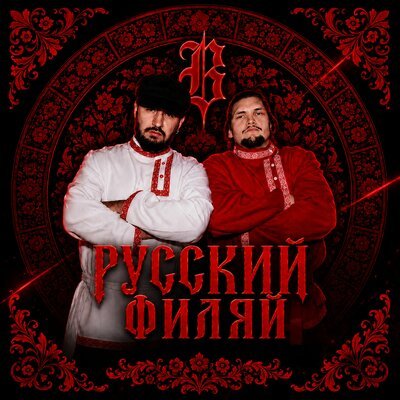 Верия Флекс, МС Муса - Русский Филяй prod. by 123i