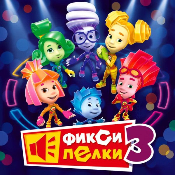 Фиксики - Санки