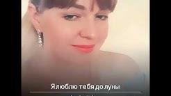 Виктория Качур - Я тебя бесконечно люблю