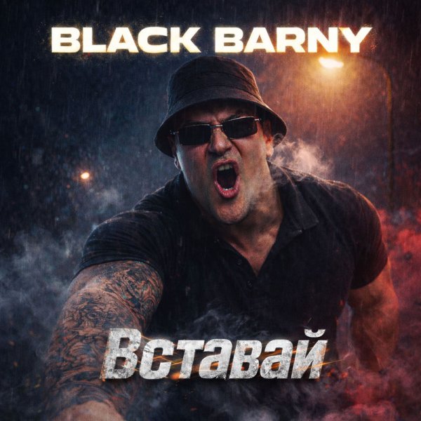 Black Barny - Вставай