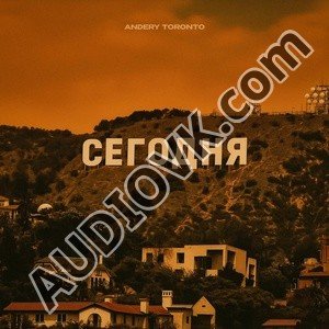 Andery Toronto - Сегодня