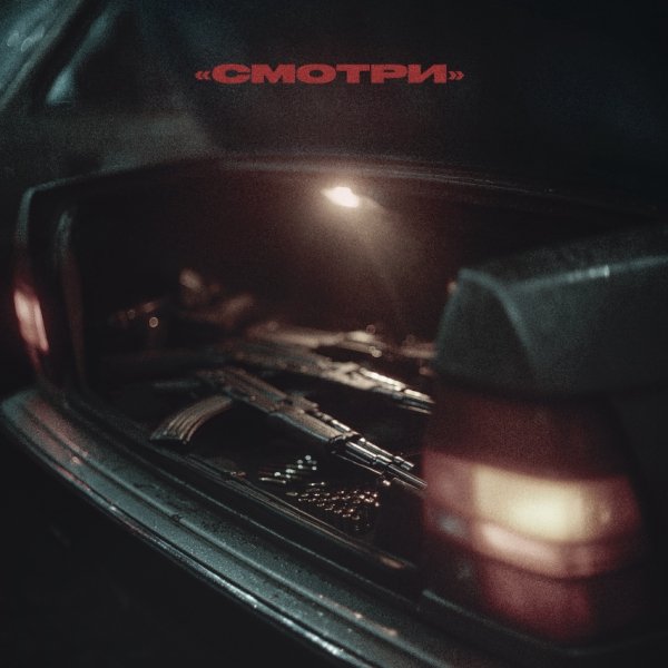 ВесЪ - Смотри (2026)