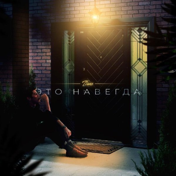 T1One - Это навсегда