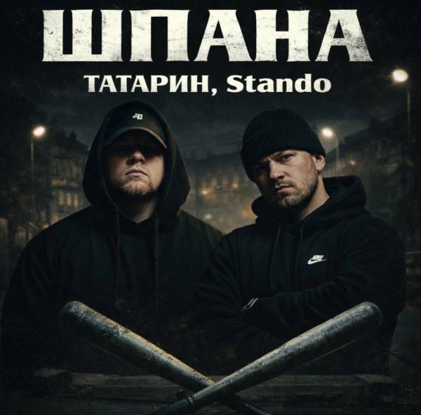 ТАТАРИН, Stando - Шпана