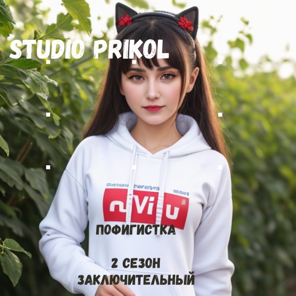 Studio Prikol - Пофигистка 2 сезон 11 выпуск