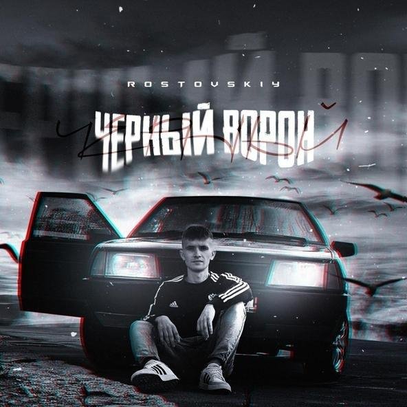 Rostovskiy - Мои пацаны