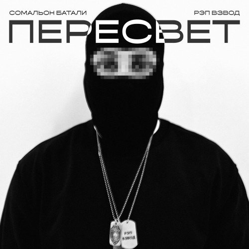 Рэп Взвод (Сомальон Батали) - Пересвет (2026)