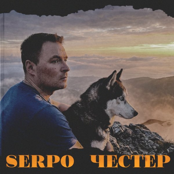 SERPO - Честер