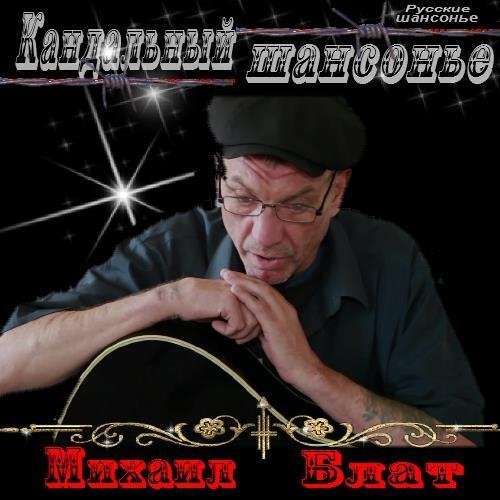 Михаил Блат - Вальс