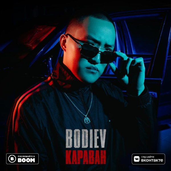 BODIEV - Караван