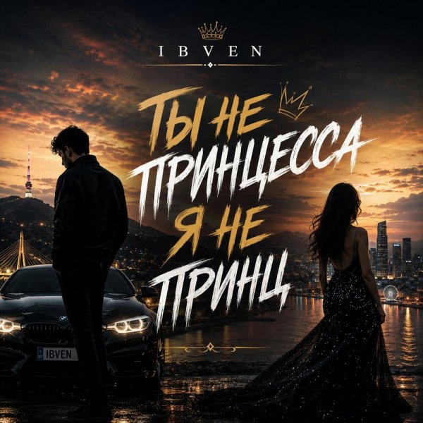 IBVEN - Ты не принцесса я не принц