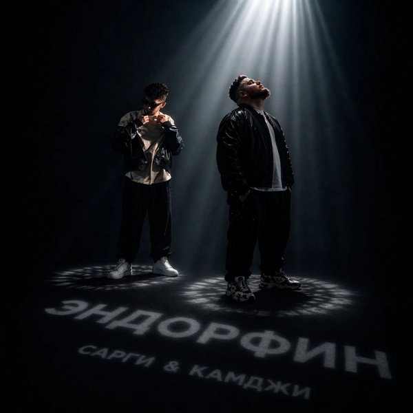 Сарги, КАМДЖИ - Эндорфин