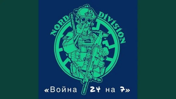 NORD DIVISION - Война не останавливается