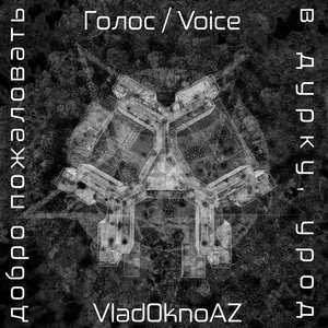 Голос / Voice, VladOknoAZ - Добро пожаловать в дурку, урод