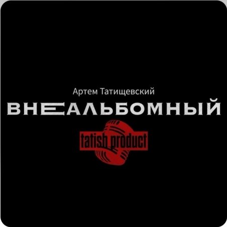 Артём Татищевский - Слово для начала