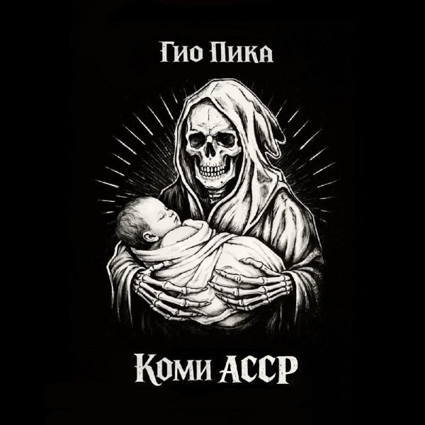 Гио Пика - Снова в игре (intro)