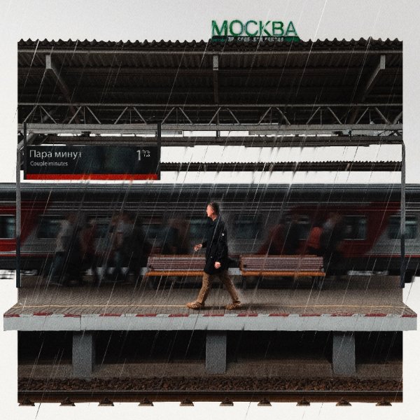 Костя Бес - Пара минут (2025)