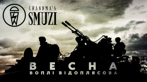 Grandma's Smuzi - Воплі Відоплясова - Весна (Cover)