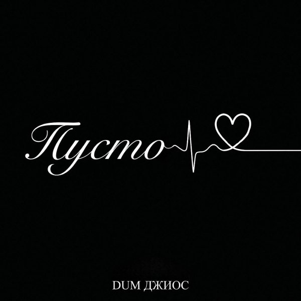 Dum &amp; Джиос - Пусто