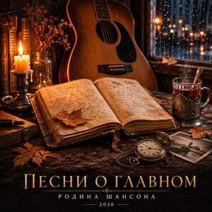 Родина Шансона - Седина