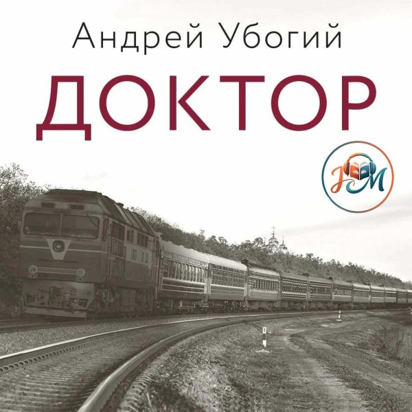 Андрей Убогий (Макаров Антон) - Доктор