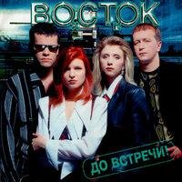 Восток - Снежная королева