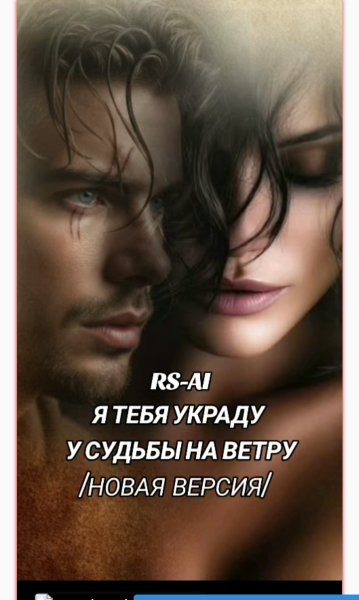 RS-AI - Я тебя украду у судьбы на ветру ( 2 версия)