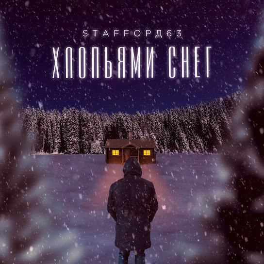 StaFFорд63 - Хлопьями снег