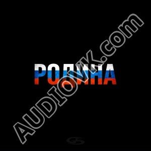 Честный - Родина (2026)